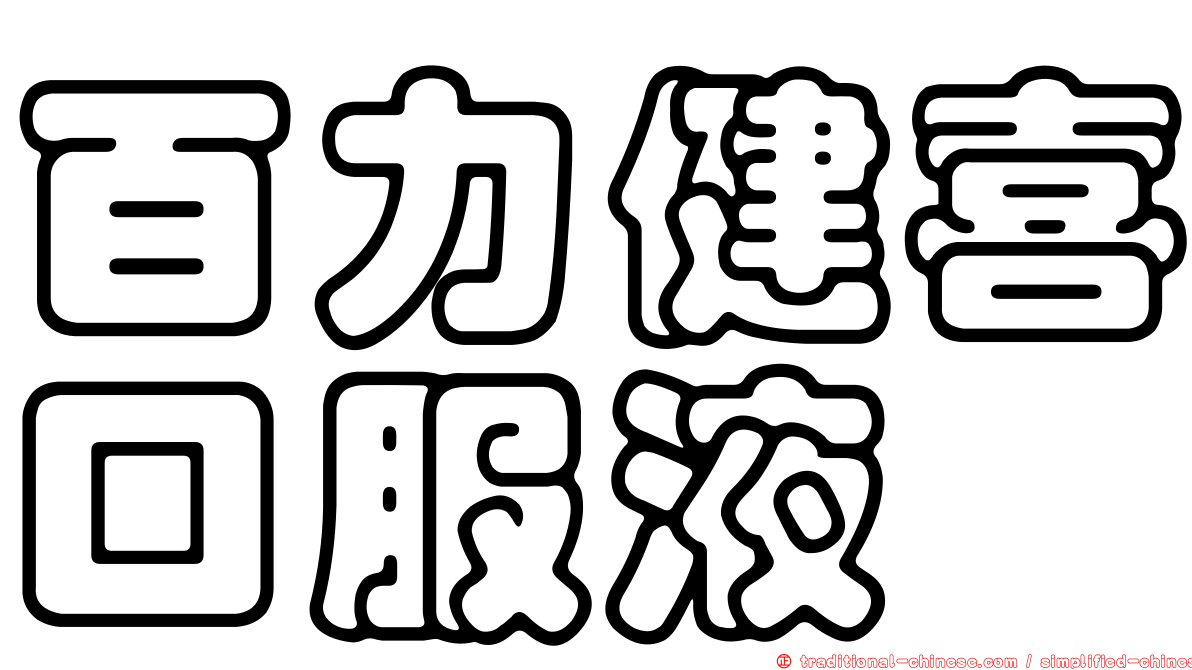百力健喜口服液