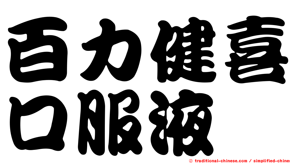 百力健喜口服液