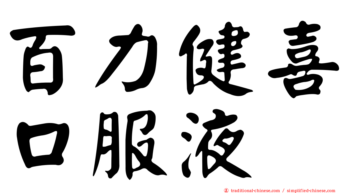 百力健喜口服液