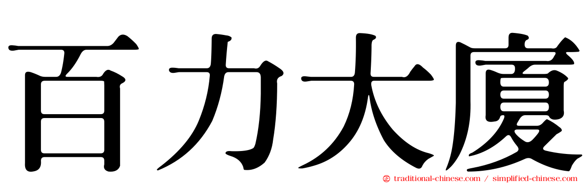 百力大廈