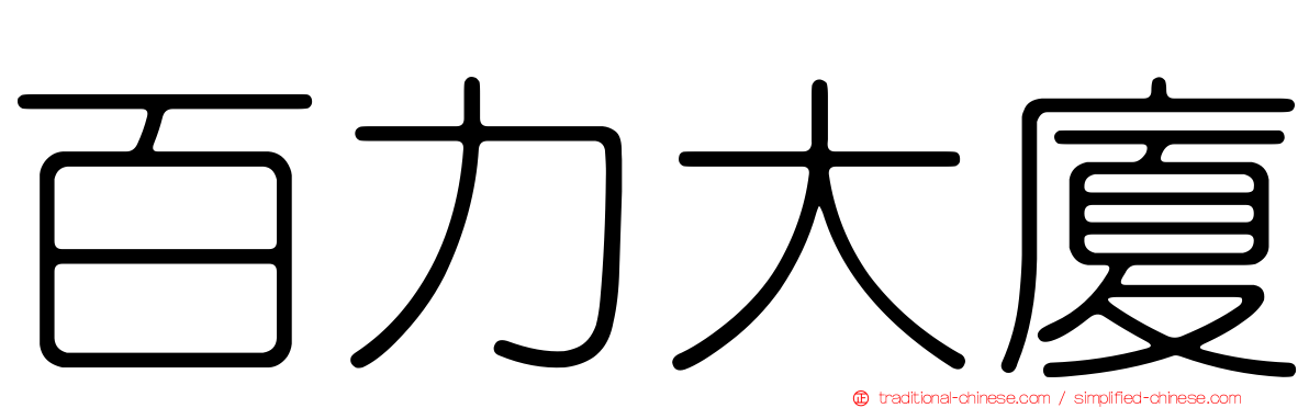 百力大廈
