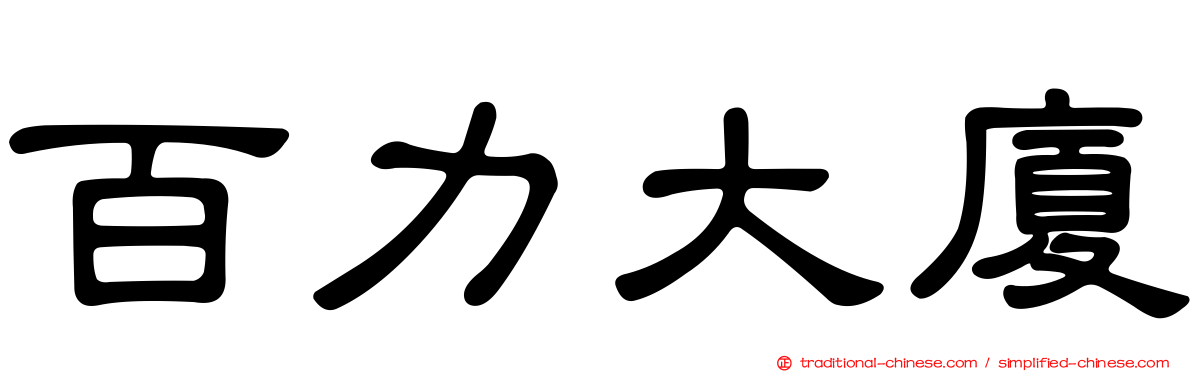 百力大廈