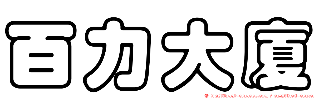 百力大廈