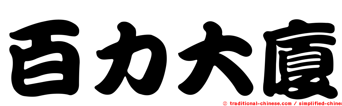 百力大廈