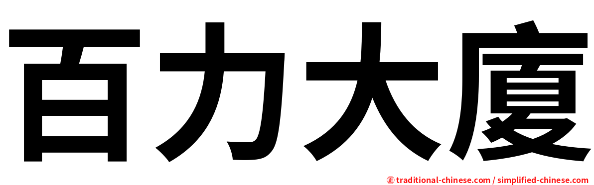 百力大廈