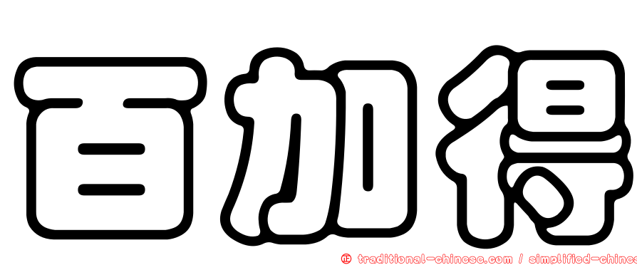 百加得