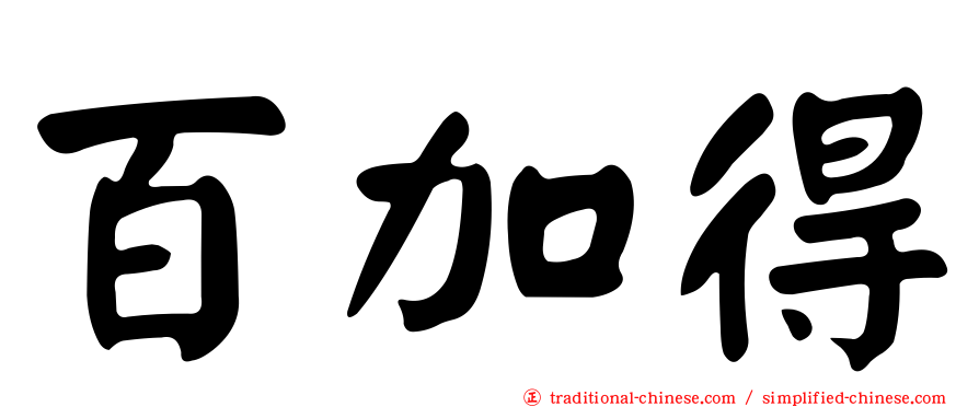 百加得