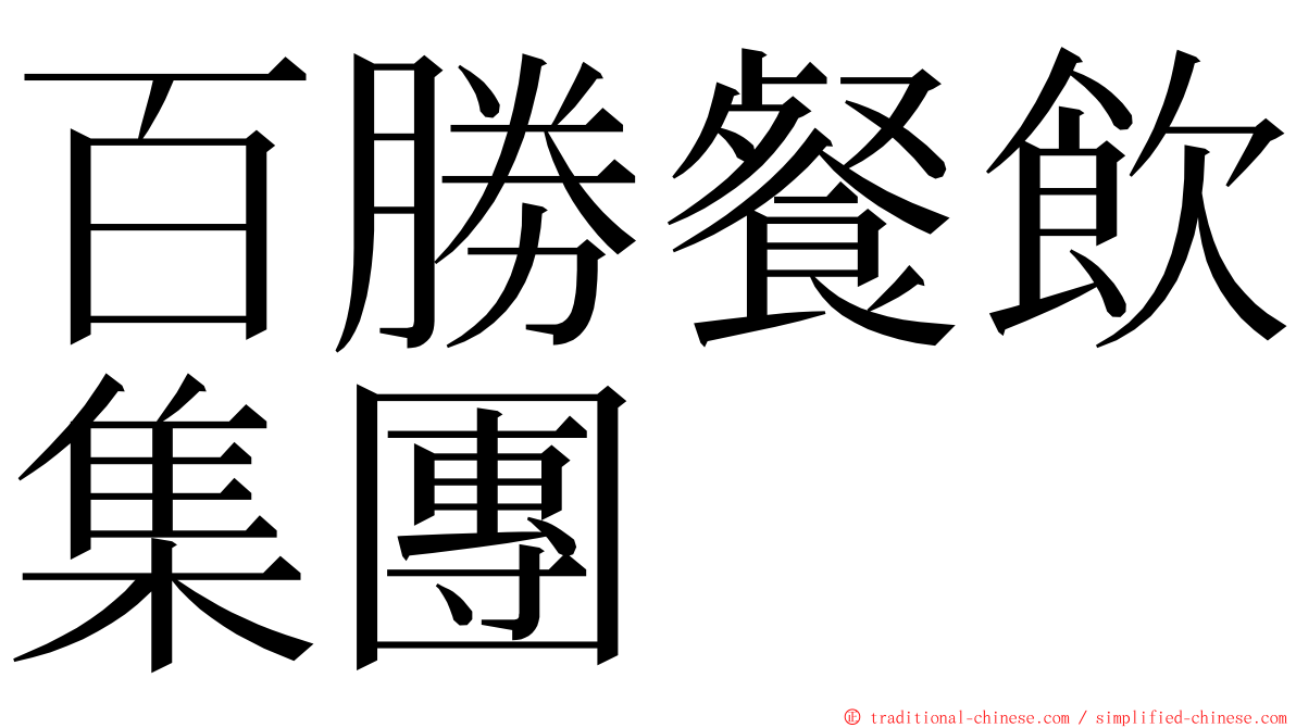 百勝餐飲集團 ming font
