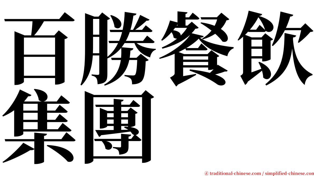 百勝餐飲集團 serif font