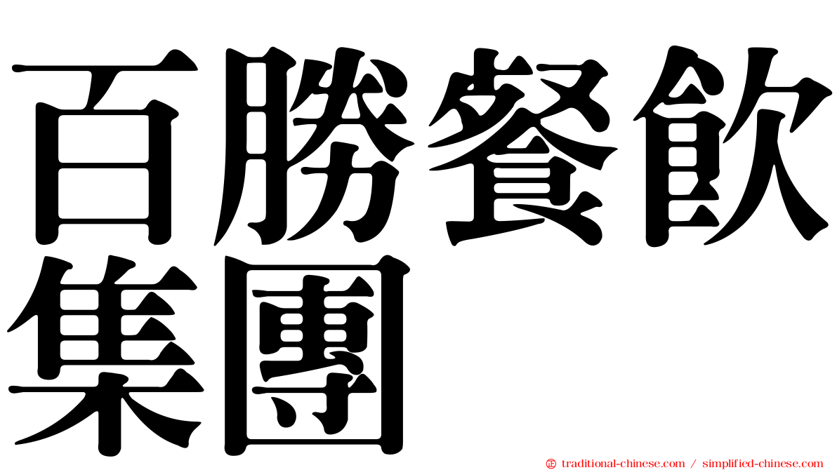 百勝餐飲集團