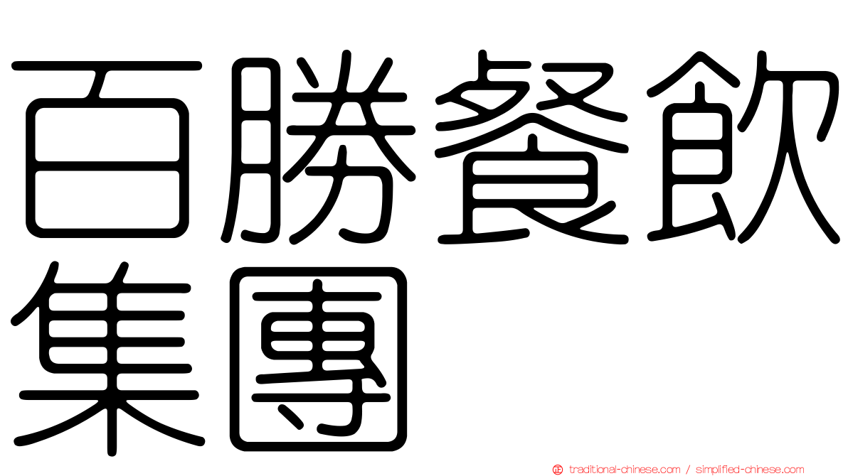 百勝餐飲集團