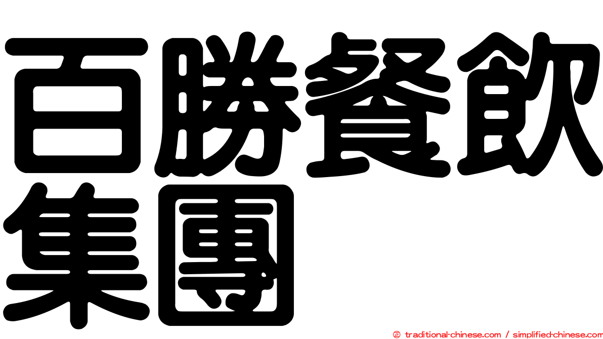百勝餐飲集團