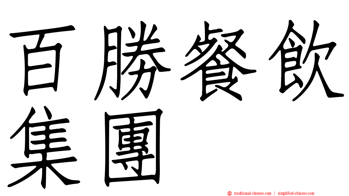百勝餐飲集團