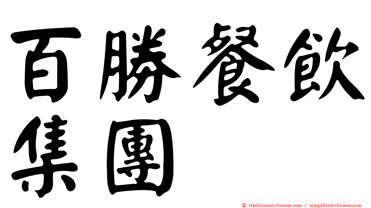 百勝餐飲集團