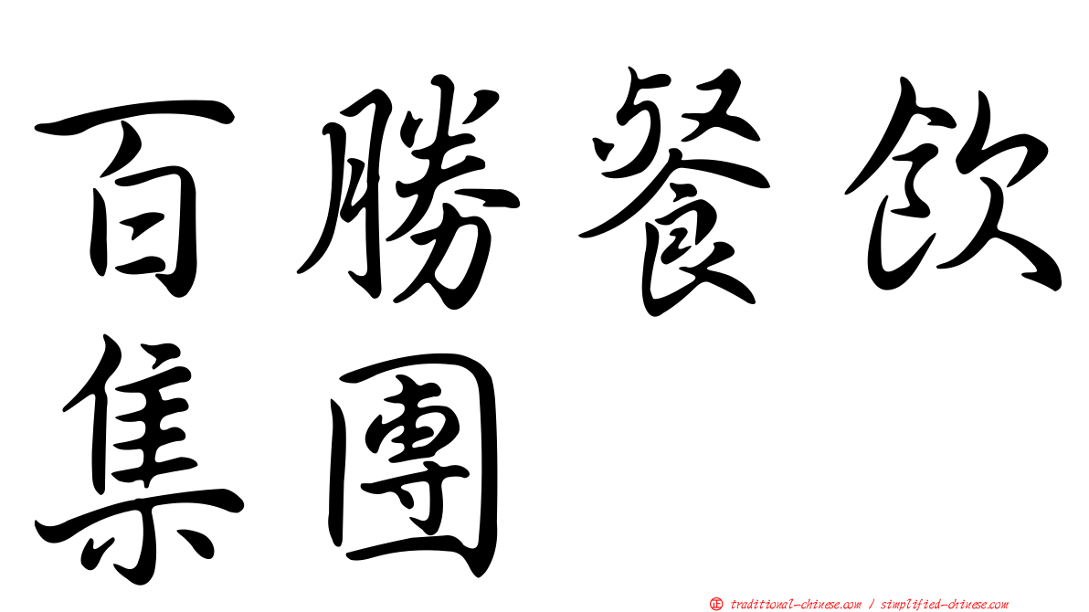 百勝餐飲集團