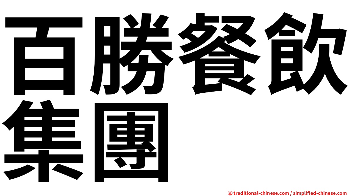百勝餐飲集團