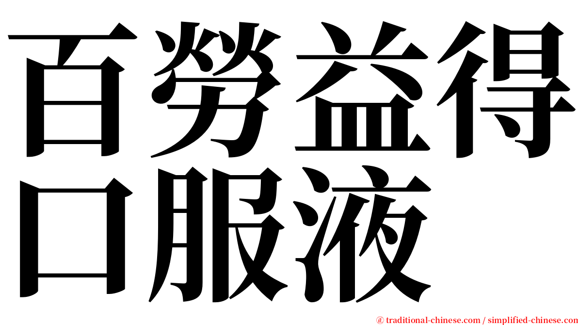 百勞益得口服液 serif font