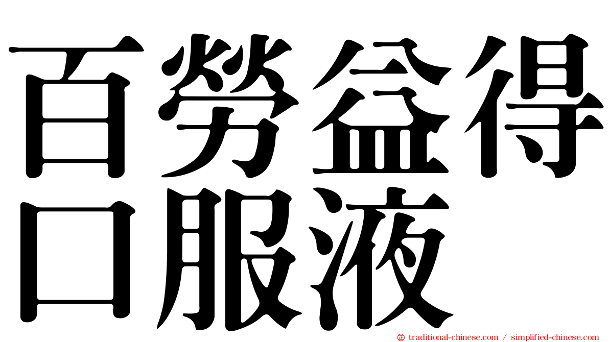 百勞益得口服液