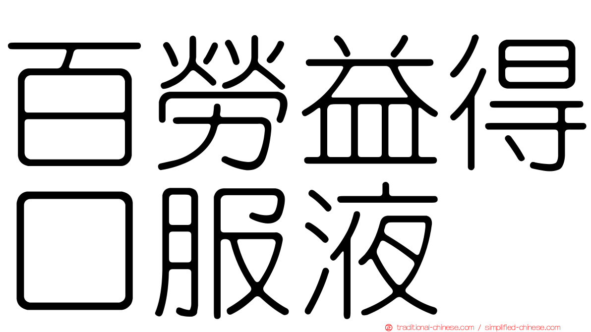 百勞益得口服液