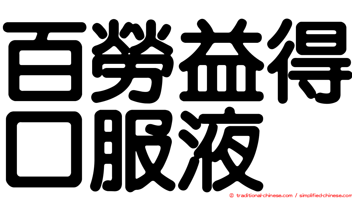 百勞益得口服液