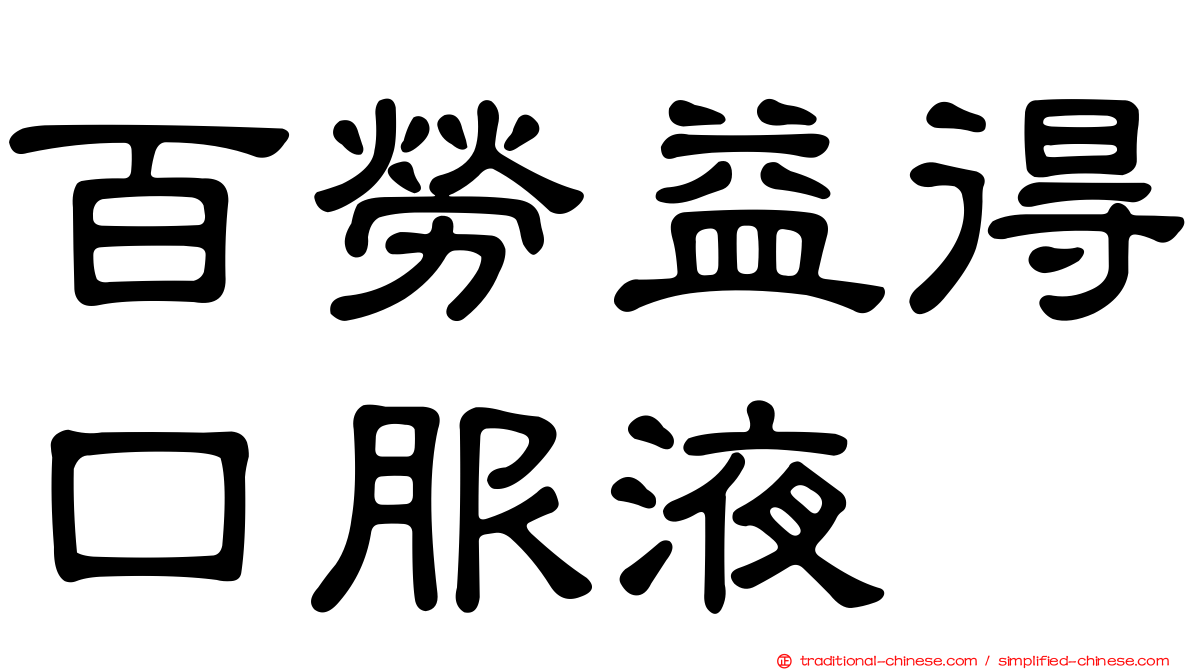百勞益得口服液