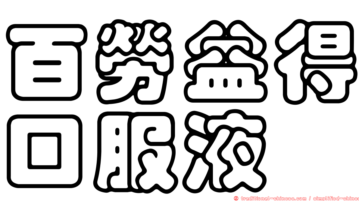 百勞益得口服液