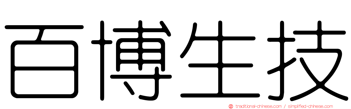 百博生技