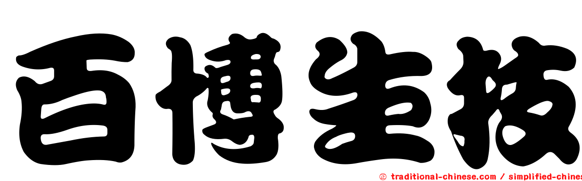 百博生技
