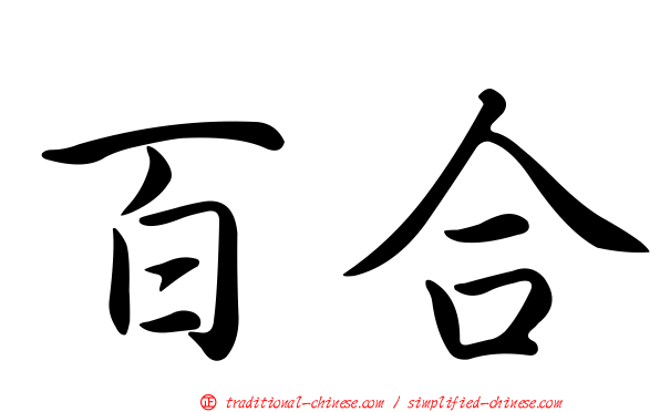 百合