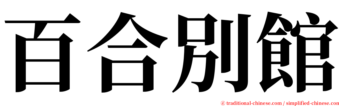 百合別館 serif font