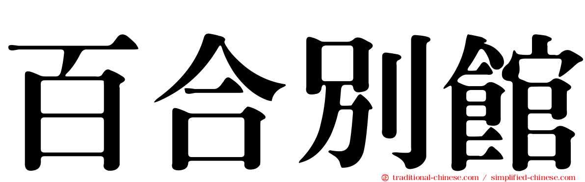百合別館
