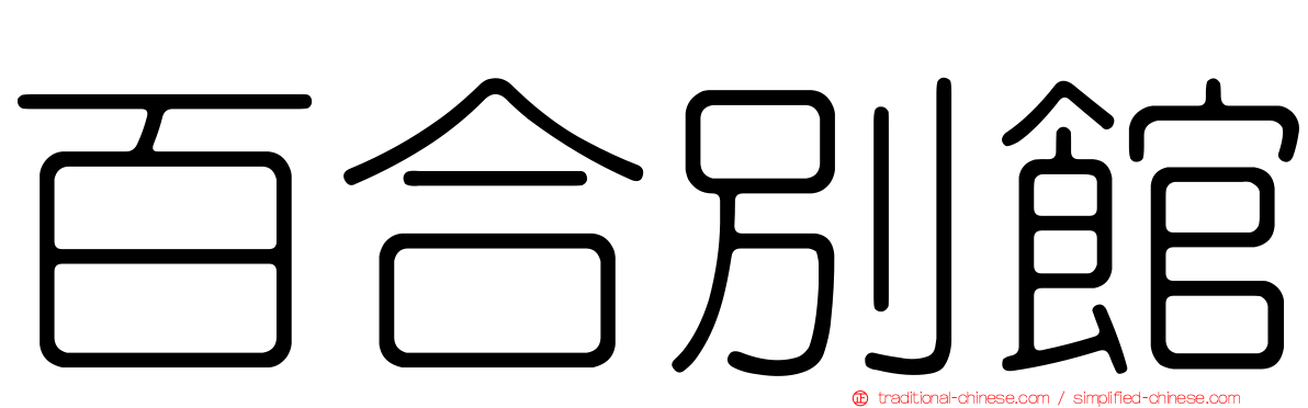 百合別館
