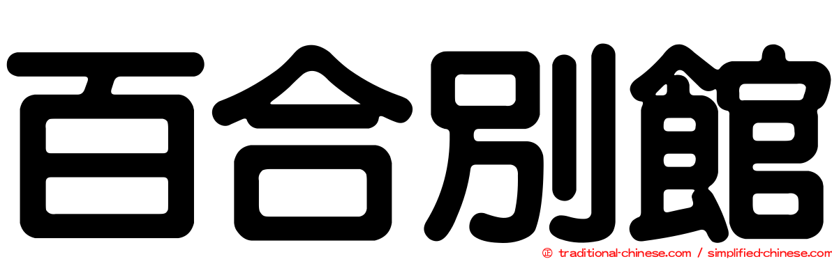 百合別館