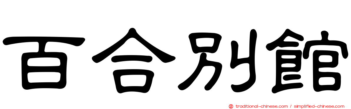 百合別館