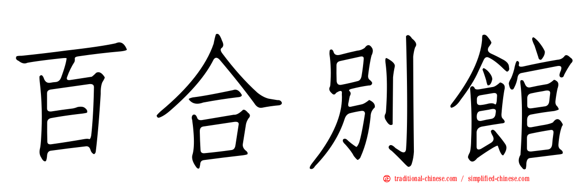 百合別館