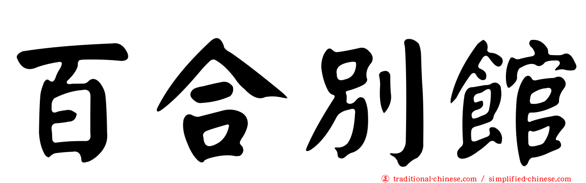 百合別館