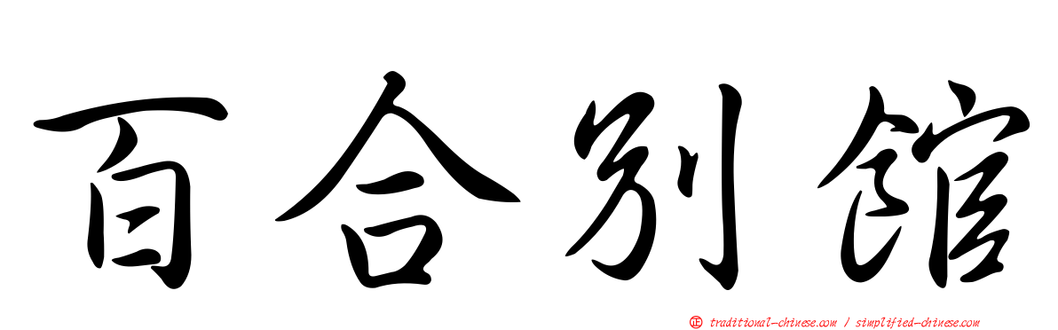 百合別館