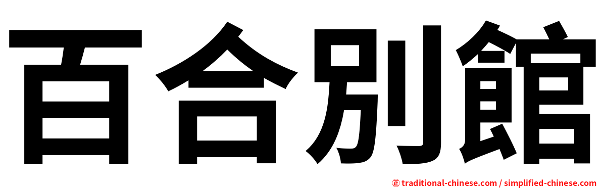 百合別館