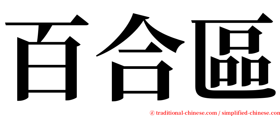 百合區 serif font