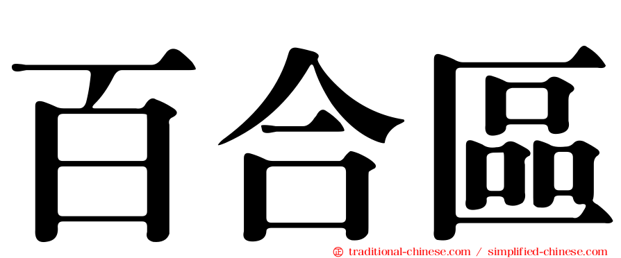 百合區