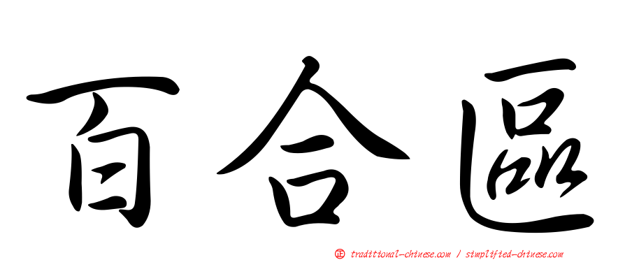 百合區
