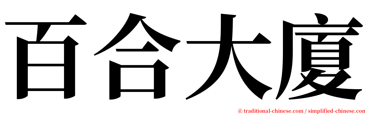 百合大廈 serif font