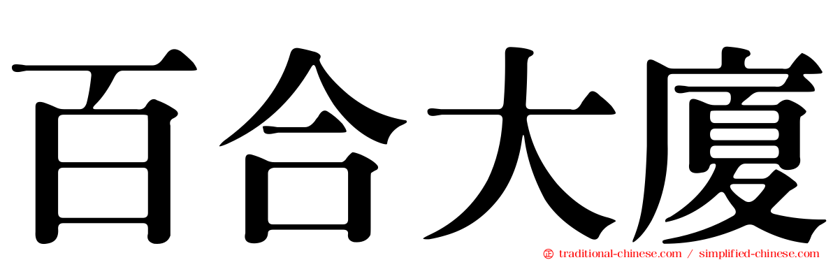百合大廈