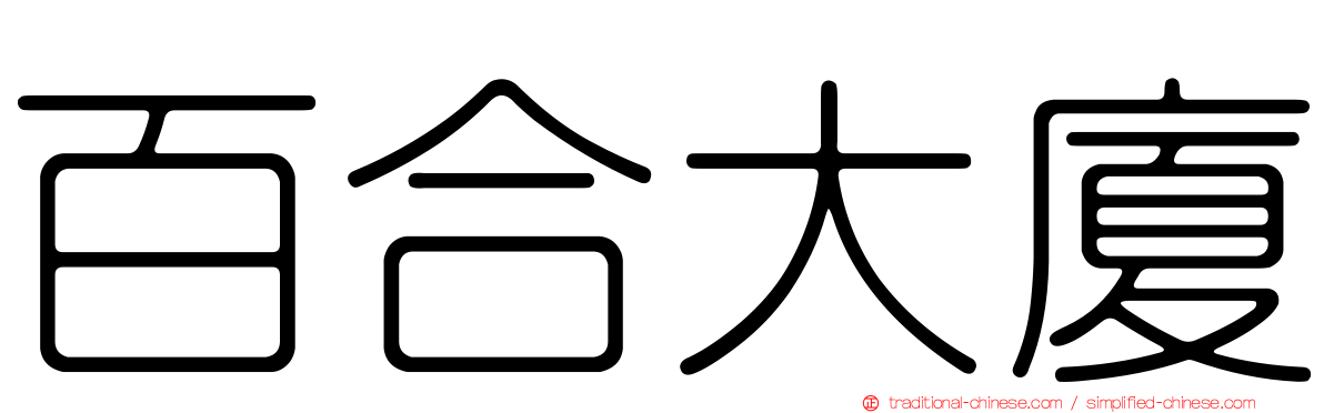 百合大廈