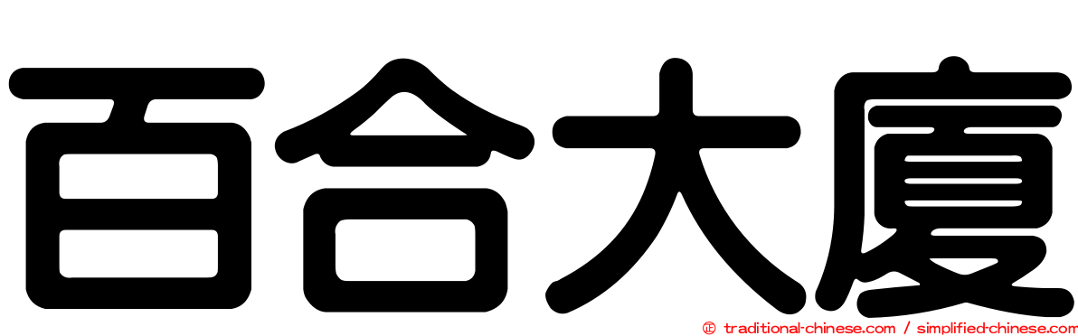 百合大廈