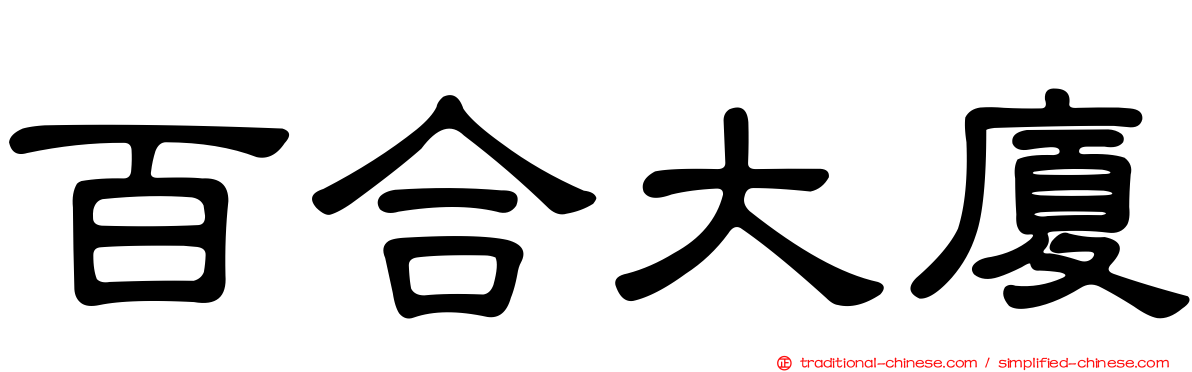百合大廈
