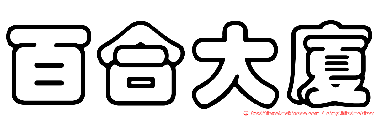 百合大廈
