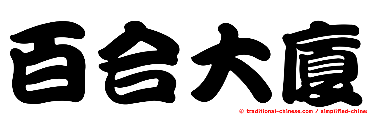 百合大廈