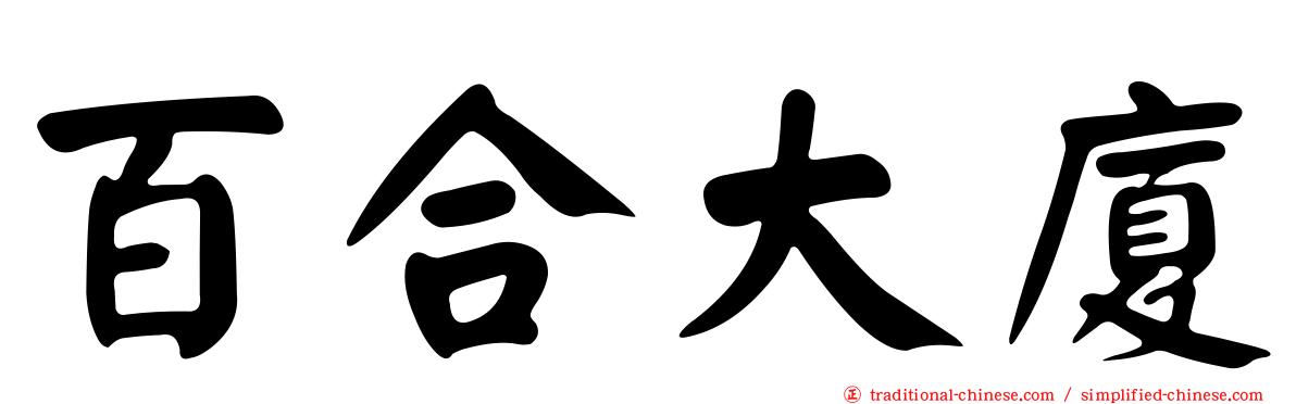 百合大廈