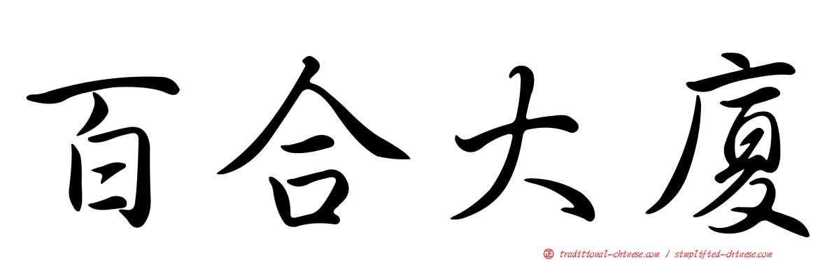 百合大廈